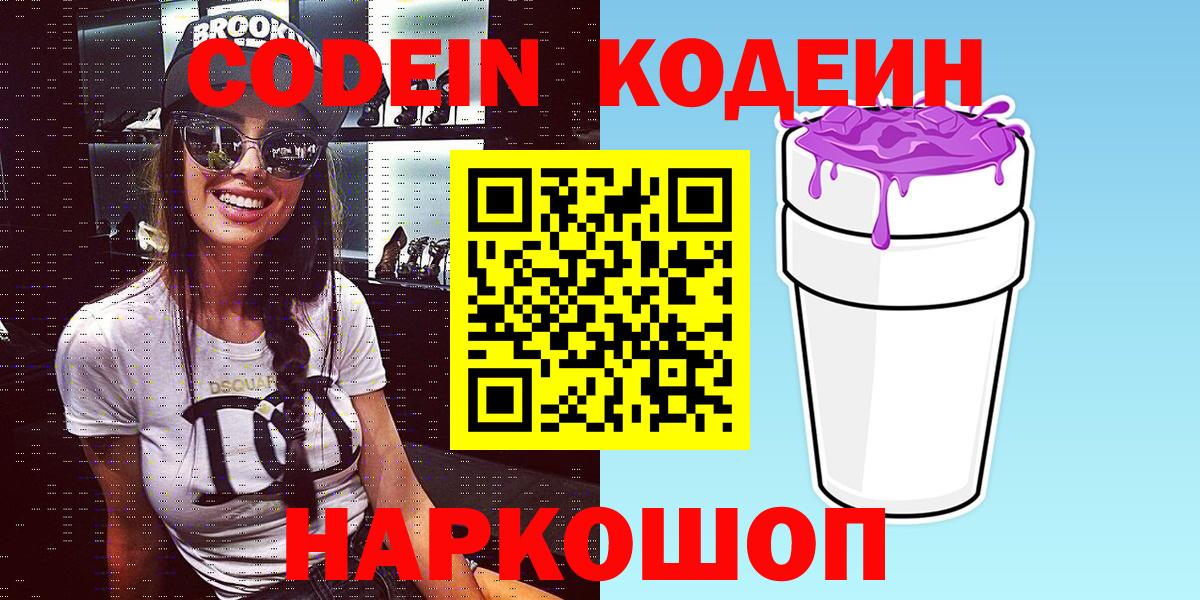 Кохма  Кодеиновый сироп Lean Purple Drank  Кодеин Purple Drank  Вход с VPN 